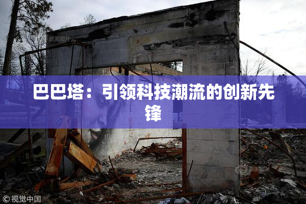 巴巴塔：引领科技潮流的创新先锋