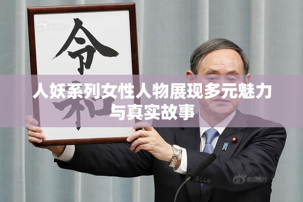 人妖系列女性人物展现多元魅力与真实故事