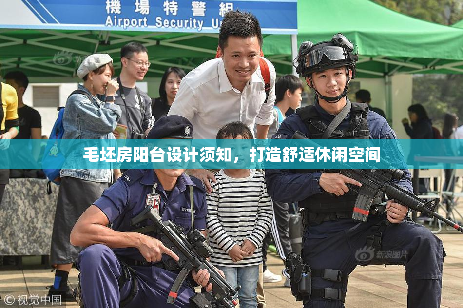 毛坯房阳台设计须知，打造舒适休闲空间