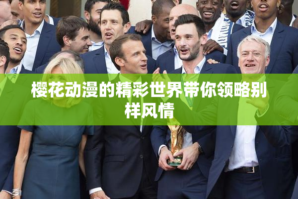樱花动漫的精彩世界带你领略别样风情