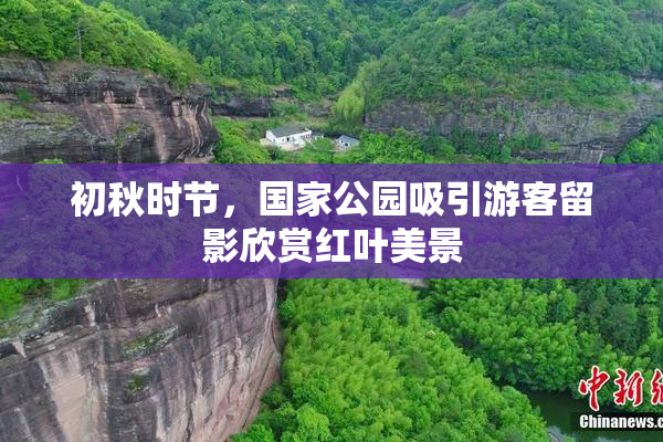 初秋时节，国家公园吸引游客留影欣赏红叶美景