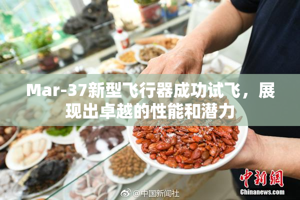 Mar-37新型飞行器成功试飞，展现出卓越的性能和潜力
