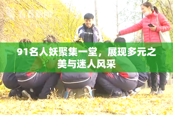 91名人妖聚集一堂，展现多元之美与迷人风采