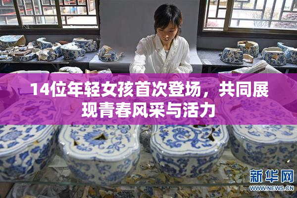 14位年轻女孩首次登场，共同展现青春风采与活力