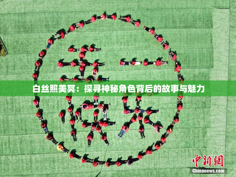 白丝照美冥：探寻神秘角色背后的故事与魅力