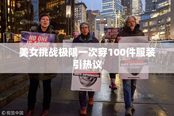 美女挑战极限一次穿100件服装引热议