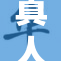真人打光，打造视觉享受的完美瞬间