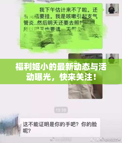 福利姬小的最新动态与活动曝光，快来关注！