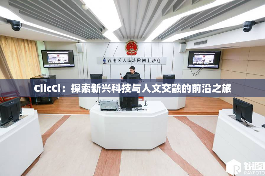 CiicCi：探索新兴科技与人文交融的前沿之旅