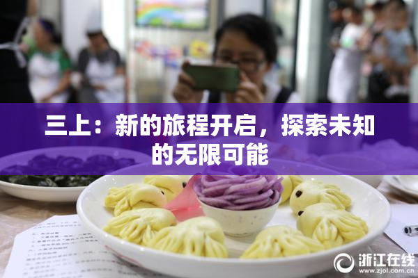 三上：新的旅程开启，探索未知的无限可能