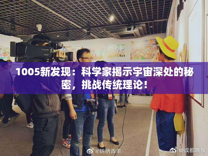 1005新发现：科学家揭示宇宙深处的秘密，挑战传统理论！