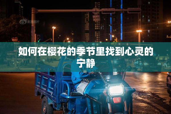 如何在樱花的季节里找到心灵的宁静