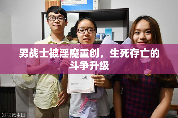 男战士被淫魔重创，生死存亡的斗争升级