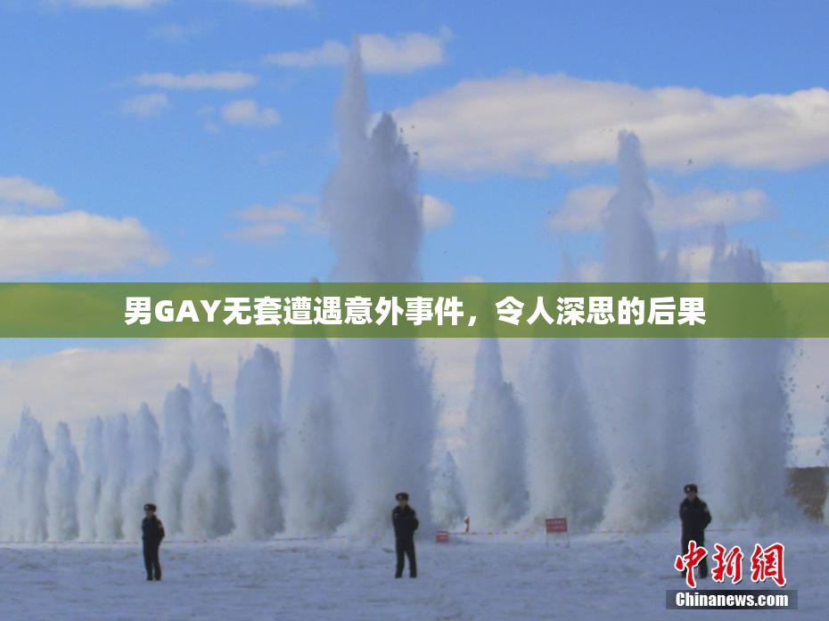 男GAY无套遭遇意外事件，令人深思的后果