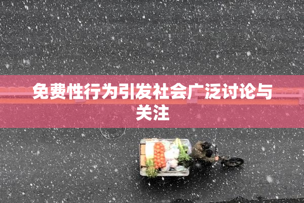 免费性行为引发社会广泛讨论与关注