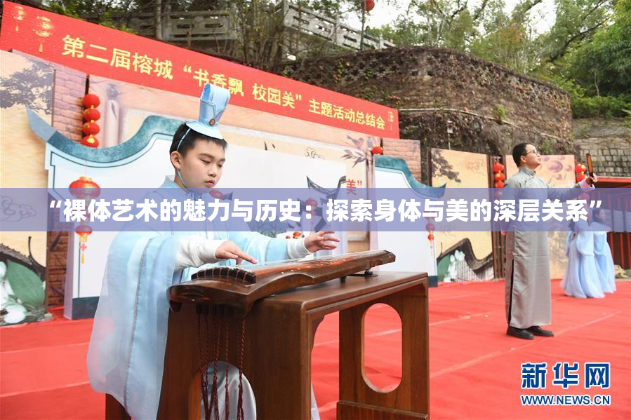 “裸体艺术的魅力与历史：探索身体与美的深层关系”