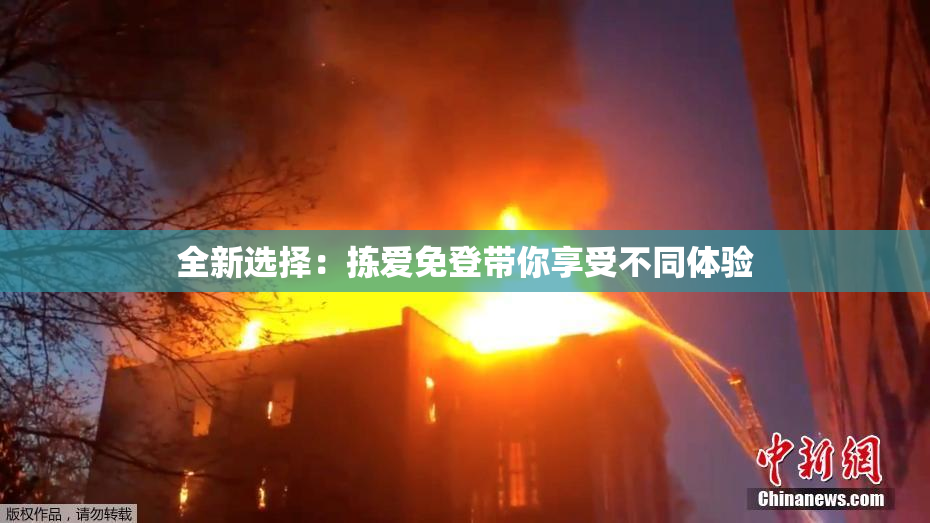 全新选择：拣爱免登带你享受不同体验