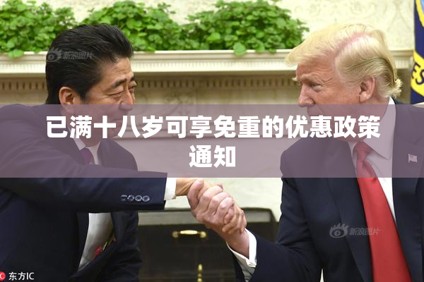 已满十八岁可享免重的优惠政策通知