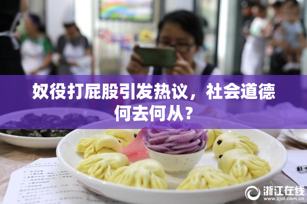 奴役打屁股引发热议，社会道德何去何从？