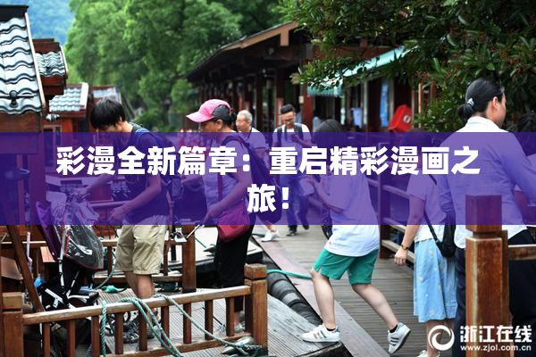 彩漫全新篇章：重启精彩漫画之旅！