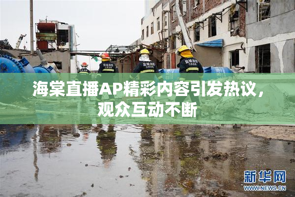 海棠直播AP精彩内容引发热议，观众互动不断