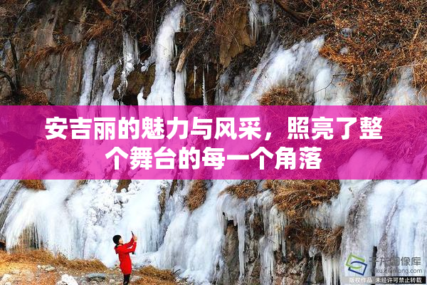 安吉丽的魅力与风采，照亮了整个舞台的每一个角落