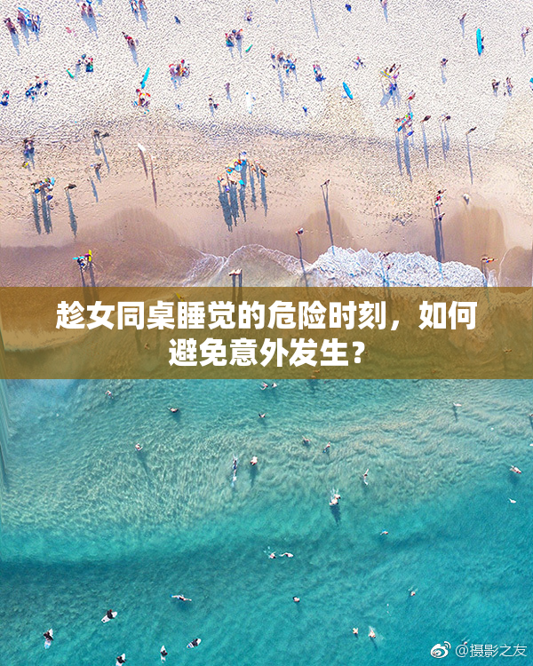 趁女同桌睡觉的危险时刻，如何避免意外发生？