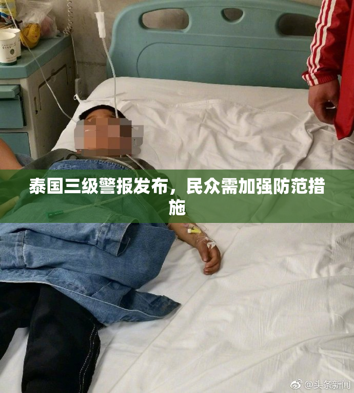 泰国三级警报发布，民众需加强防范措施