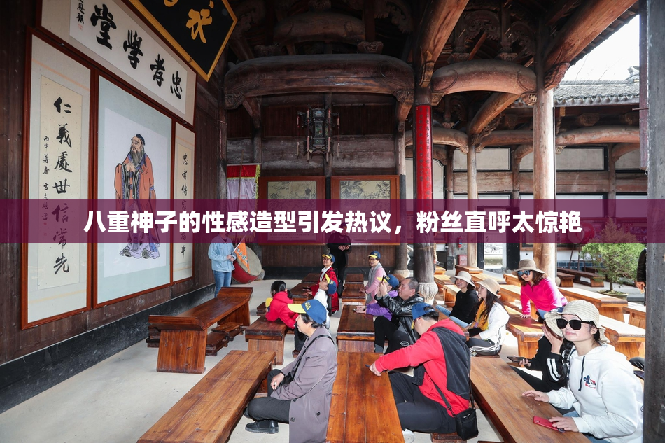 八重神子的性感造型引发热议，粉丝直呼太惊艳
