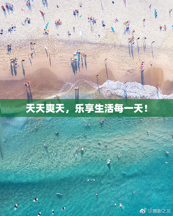 天天爽天，乐享生活每一天！