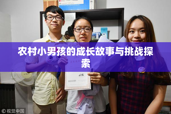 农村小男孩的成长故事与挑战探索