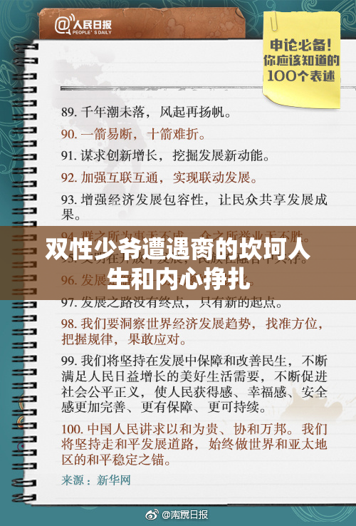 双性少爷遭遇脔的坎坷人生和内心挣扎