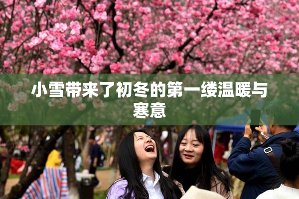 小雪带来了初冬的第一缕温暖与寒意