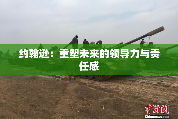 约翰逊：重塑未来的领导力与责任感