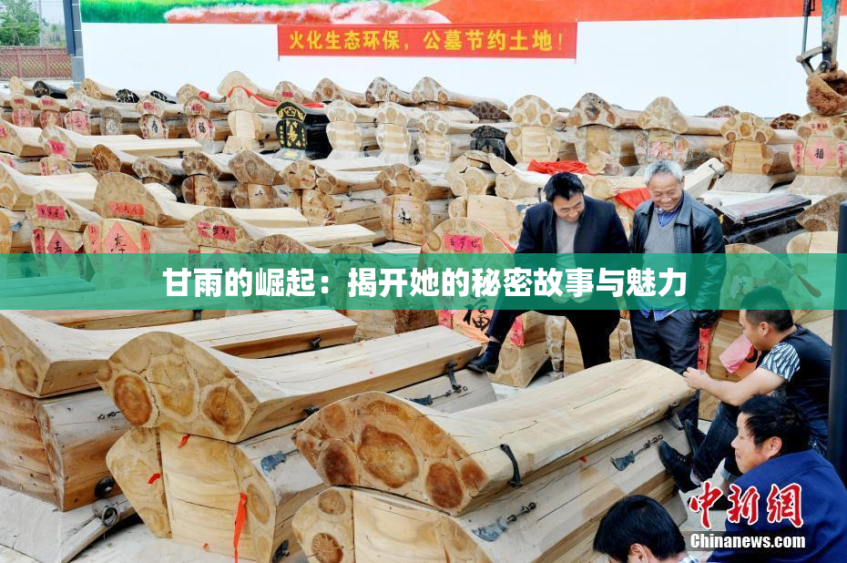 甘雨的崛起：揭开她的秘密故事与魅力