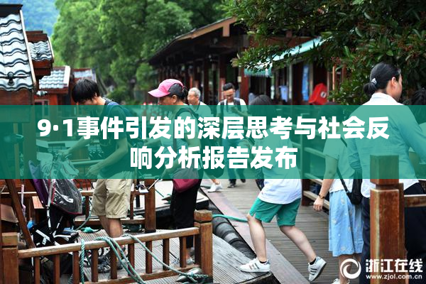 9·1事件引发的深层思考与社会反响分析报告发布