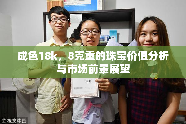 成色18k，8克重的珠宝价值分析与市场前景展望