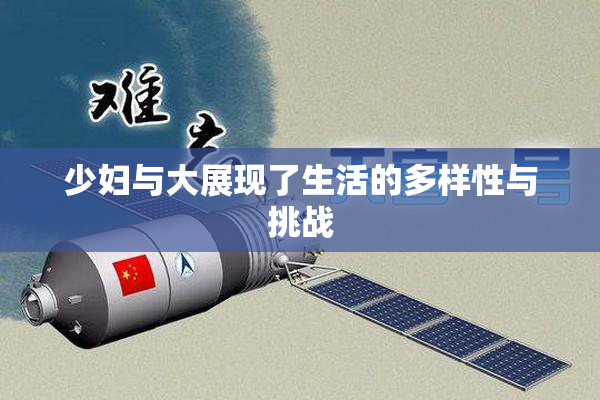 少妇与大展现了生活的多样性与挑战
