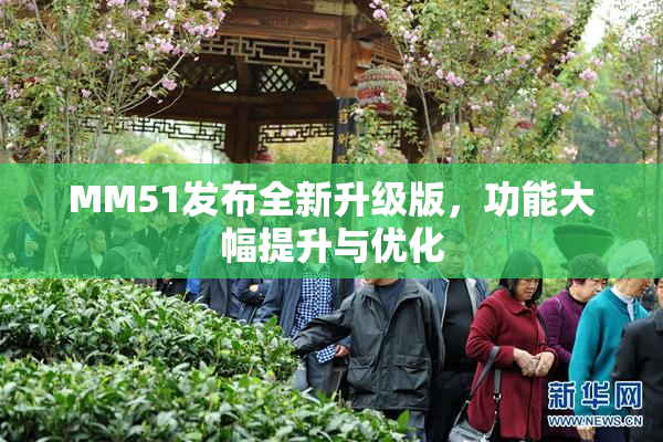MM51发布全新升级版，功能大幅提升与优化