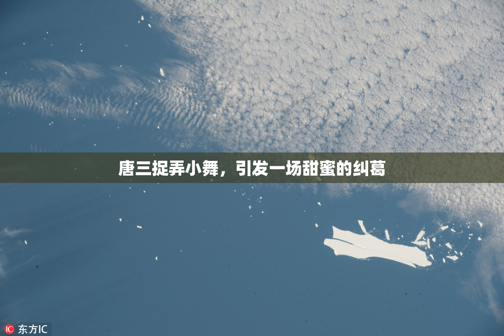 唐三捉弄小舞，引发一场甜蜜的纠葛