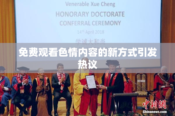 免费观看色情内容的新方式引发热议