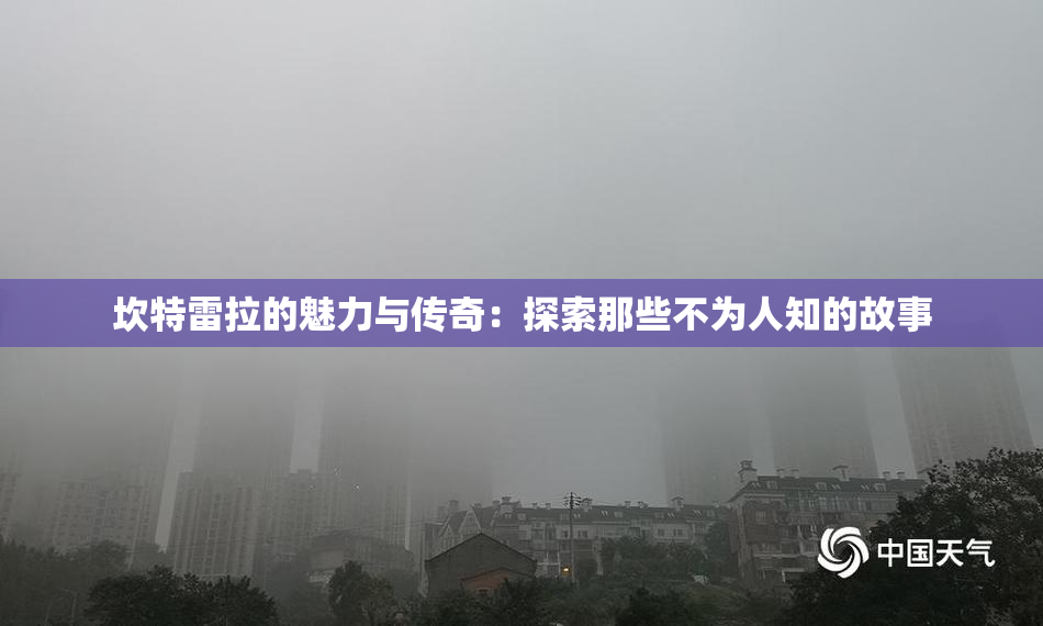坎特雷拉的魅力与传奇：探索那些不为人知的故事