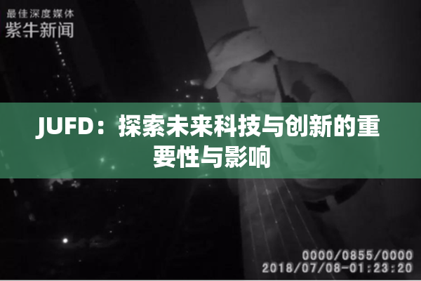 JUFD：探索未来科技与创新的重要性与影响