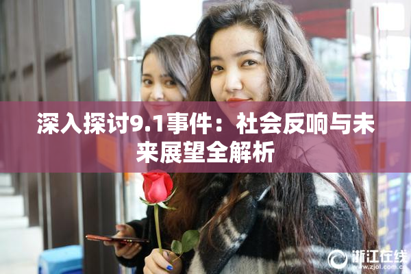 深入探讨9.1事件：社会反响与未来展望全解析