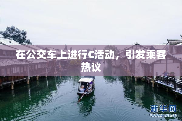 在公交车上进行C活动，引发乘客热议