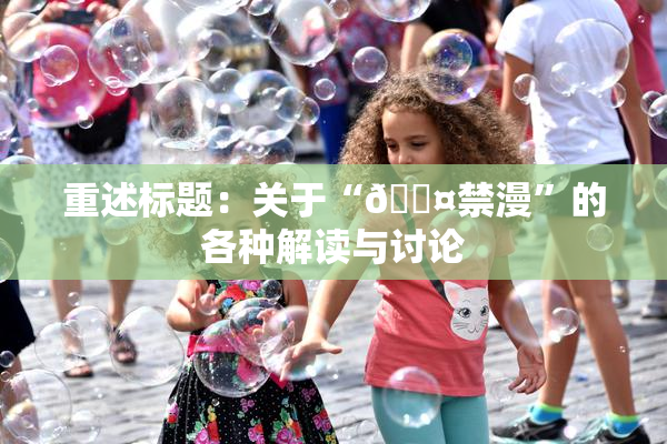 重述标题：关于“🖤禁漫”的各种解读与讨论