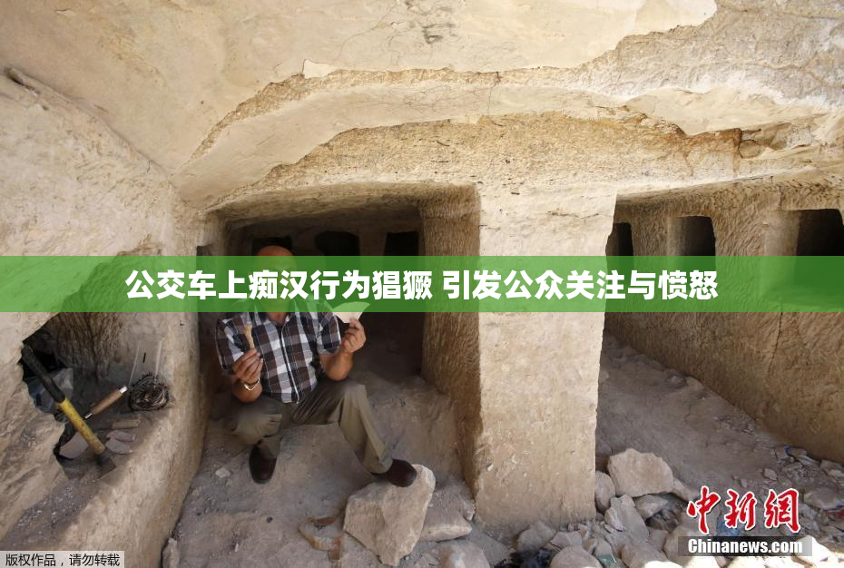 公交车上痴汉行为猖獗 引发公众关注与愤怒