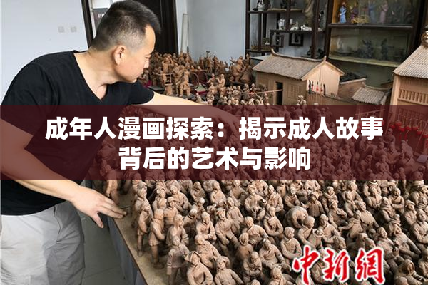 成年人漫画探索：揭示成人故事背后的艺术与影响