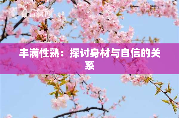丰满性熟：探讨身材与自信的关系