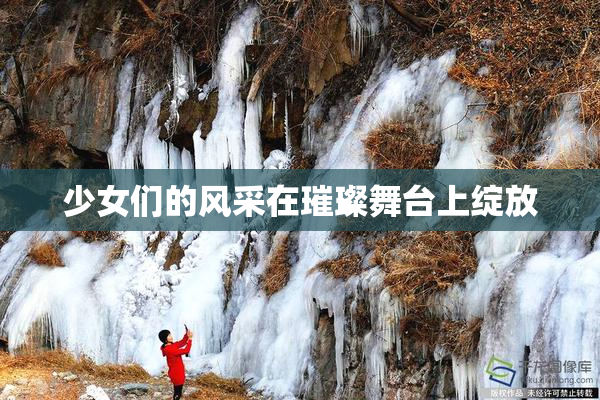 少女们的风采在璀璨舞台上绽放